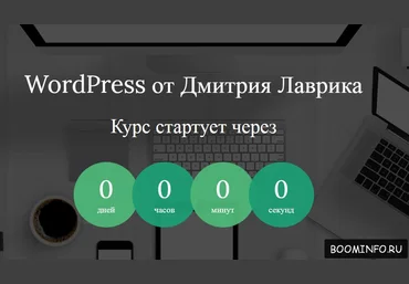 WordPress от Дмитрия Лаврика 2017 скачать слив