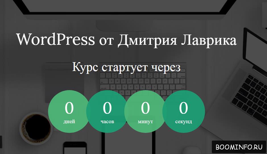 WordPress от Дмитрия Лаврика 2017 слив курса