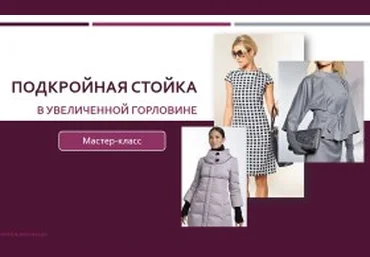 Подкройная стойка - Клепачева 2016 слив