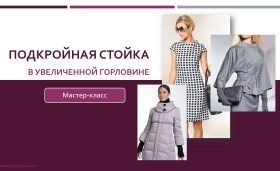 Подкройная стойка - Клепачева 2016 слив курса