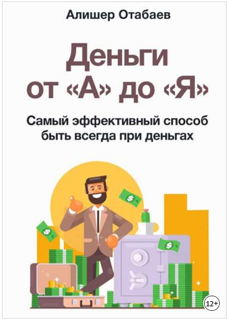 Деньги от «А» до «Я». Самый эффективный способ быть всегда при деньгах - Отабаев 2018 слив курса