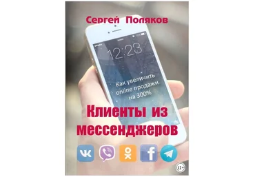 Клиенты из мессенджеров. Как увеличить online продажи на 300% - Поляков 2018 слив