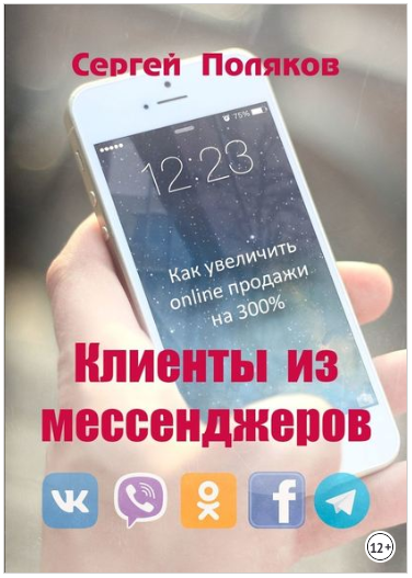 Клиенты из мессенджеров. Как увеличить online продажи на 300% - Поляков 2018 слив курса