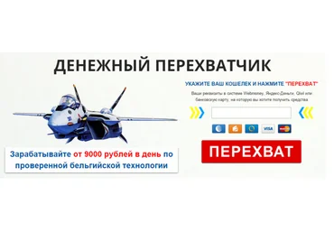 Денежный перехватчик. Зарабатывайте от 9000 рублей в день по проверенной бельгийской технологии слив
