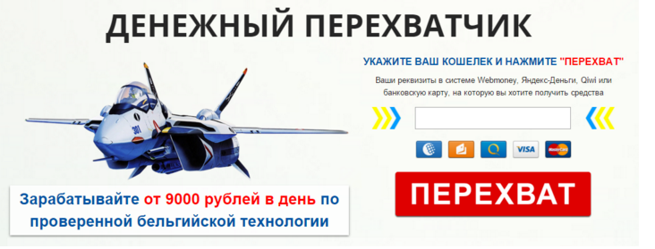 Денежный перехватчик. Зарабатывайте от 9000 рублей в день по проверенной бельгийской технологии слив курса