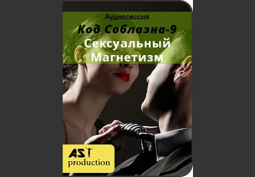 AST Production Код Соблазна-9: Сексуальный Магнетизм слив