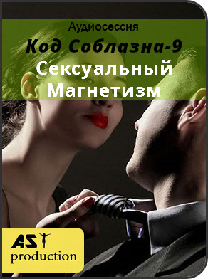 AST Production Код Соблазна-9: Сексуальный Магнетизм слив курса
