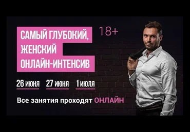 Красиков - Самый глубокий женский интенсив 2.0 2018 слив