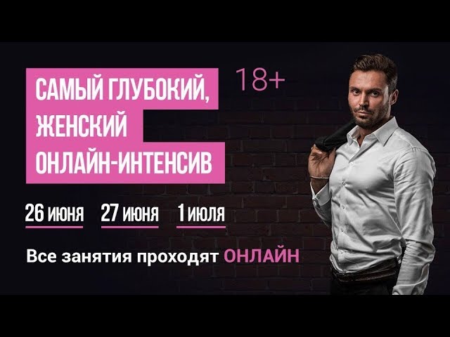 Красиков - Самый глубокий женский интенсив 2.0 2018 слив курса