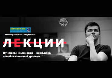 Аяз Шабутдинов Мотивация. Лекция 2019 слив