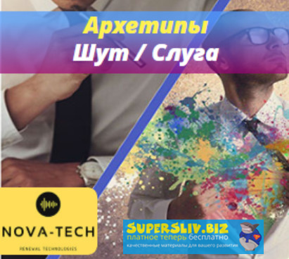 Nova-Tech Мужские Архетипы. Шут и Слуга 2019 слив курса