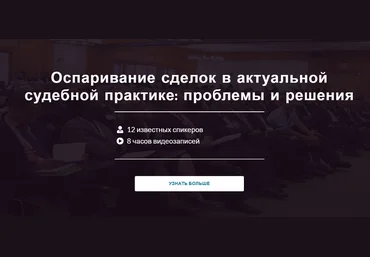 Оспаривание сделок в актуальной судебной практике: проблемы и решения А. Карапетов, Р. Бевзенко, А слив
