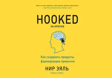 Хувер Райан Hooked. На крючке. Как создавать продукты, формирующие привычки слив