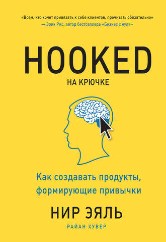 Хувер Райан Hooked. На крючке. Как создавать продукты, формирующие привычки слив курса