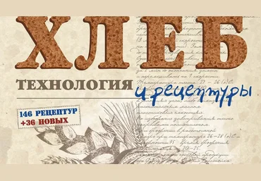 hleb.club Хлеб. Технология и рецептуры. Курс по книге Дж. Хамельмана 2022 слив