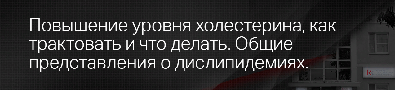 Клиника Калинченко, Леонид Ворслов Повышение уровня холестерина: как трактовать и что делать? 2023 слив курса