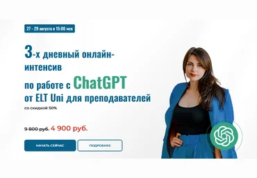 Марина Мищерикова Онлайн-интенсив по работе с ChatGPT для преподавателей 2023 слив