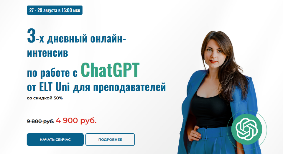 Марина Мищерикова Онлайн-интенсив по работе с ChatGPT для преподавателей 2023 слив курса