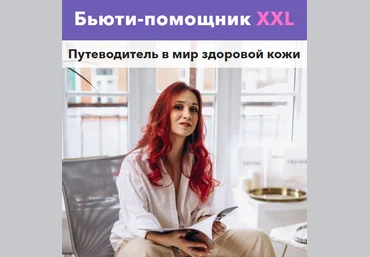 Вика Жинкина Бьюти-помощник XXL 2022 слив