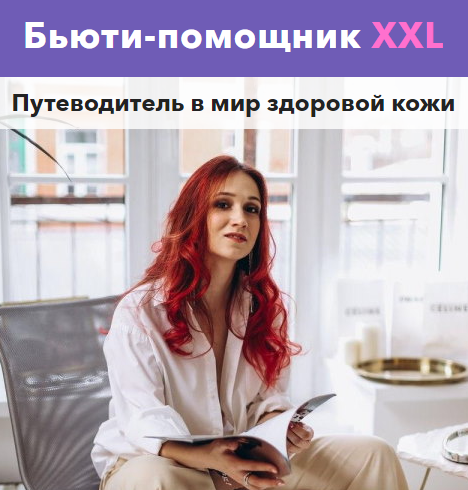 Вика Жинкина Бьюти-помощник XXL 2022 слив курса