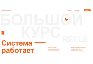 Артём Сенаторов Большой курс по reels 4 2023 слив