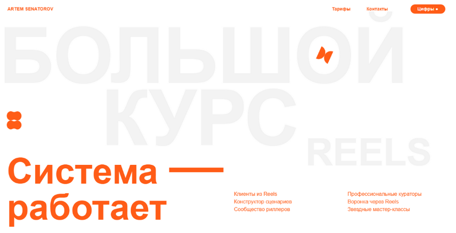 Артём Сенаторов Большой курс по reels 4 2023 слив курса