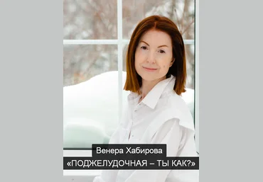 Венера Хабирова Поджелудочная – ты как? 2023 слив