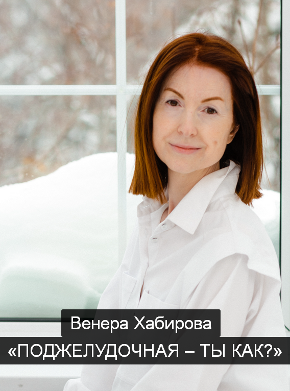 Венера Хабирова Поджелудочная – ты как? 2023 слив курса