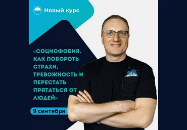 Ренат Петрухин Социофобия. Как побороть страхи, тревожность и перестать прятаться от людей 2024 слив