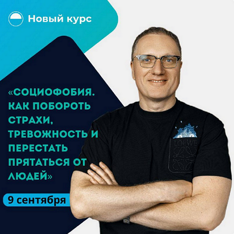 Ренат Петрухин Социофобия. Как побороть страхи, тревожность и перестать прятаться от людей 2024 слив курса