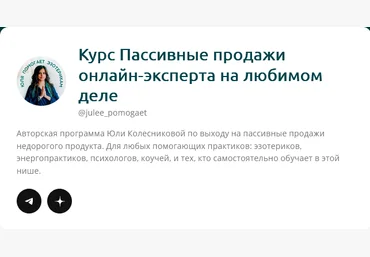 Юлия Колесникова julee_pomogaet Пассивные продажи онлайн-эксперта на любимом деле ‌2024 слив