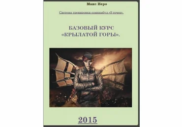 Система тренировки сомнамбул «9 точек». Базовый курс «Крылатой горы» 2015 слив
