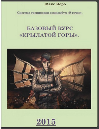 Система тренировки сомнамбул «9 точек». Базовый курс «Крылатой горы» 2015 слив курса