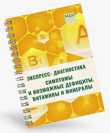 МАН Экспресс-диагностика Симптомы и возможные дефициты. Витамины и минералы 2024 слив курса