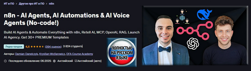 Д. Данелчик, К. Войтарович n8n - агенты ИИ, автоматизация и голосовые агенты ИИ без кода! 2025 слив курса