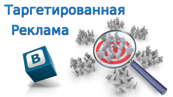Таргетинг реклама ВКонтакте слив курса