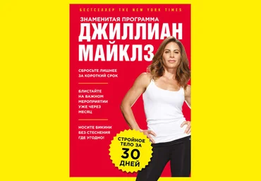 Джиллиан Майклз Знаменитая программа Джиллиан Майклз: Стройное и здоровое тело за 30 дней слив