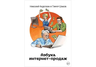 Азбука интернет-продаж. Как открыть интернет-магазин с минимальными вложениями - Шаков 2018 слив