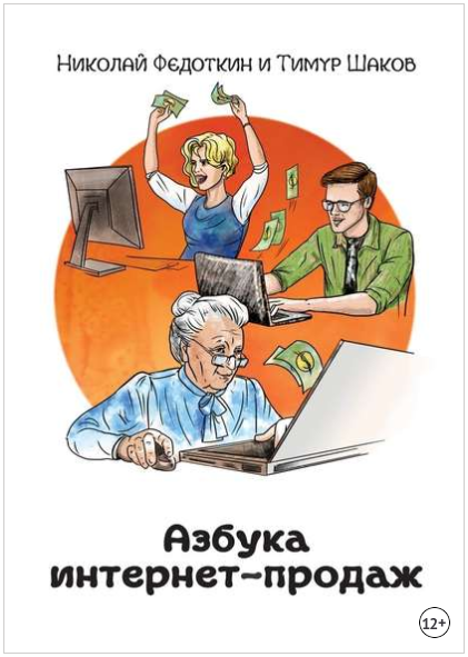 Азбука интернет-продаж. Как открыть интернет-магазин с минимальными вложениями - Шаков 2018 слив курса