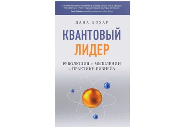 Квантовый лидер. Революция в мышлении и практике бизнеса - Зохар 2017 слив
