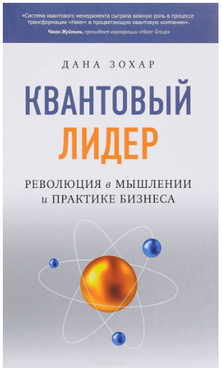 Квантовый лидер. Революция в мышлении и практике бизнеса - Зохар 2017 слив курса