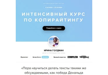 Ирина Голдман Интенсивный курс по копирайтингу 2018 слив