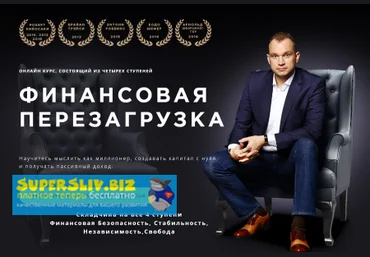 Максим Темченко Финансовая перезагрузка | 4 Блока - Безопасность, Стабильность, Независимость, Сво слив