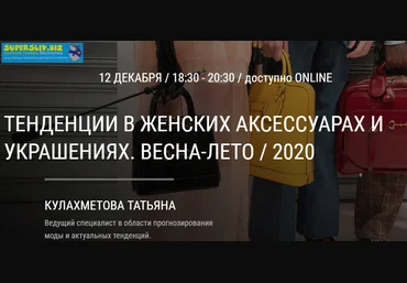 Артимидж Татьяна Кулахметова - Тенденции в женских аксессуарах и украшениях. Весна-лето 2020 слив