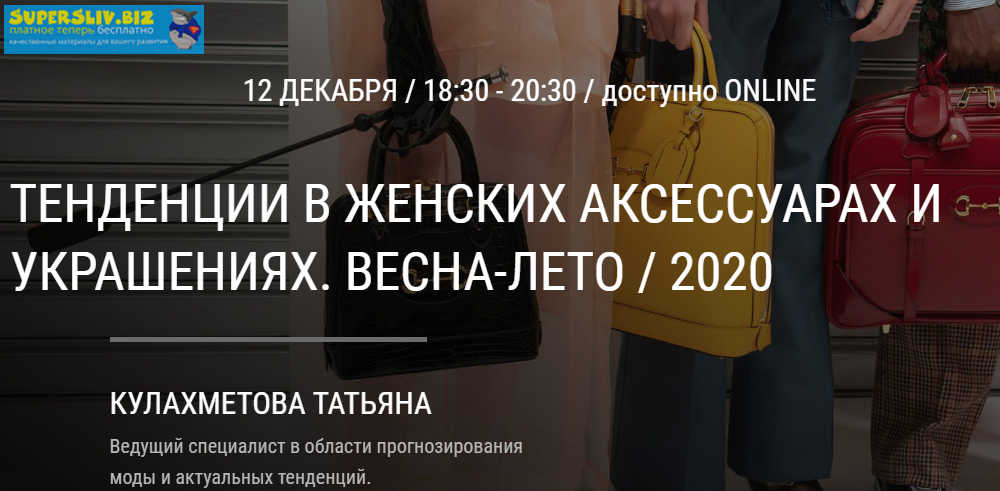 Артимидж Татьяна Кулахметова - Тенденции в женских аксессуарах и украшениях. Весна-лето 2020 слив курса
