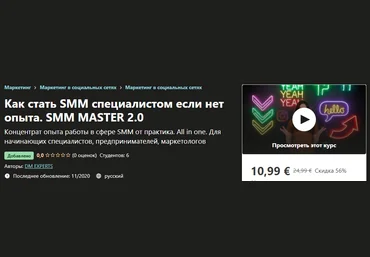 Udemy Как стать SMM специалистом если нет опыта. SMM Master 2.0 DM Experts 2020 слив