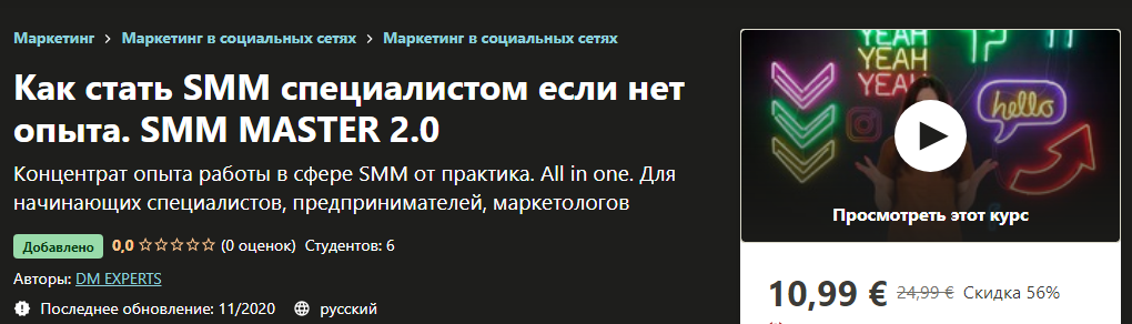 Udemy Как стать SMM специалистом если нет опыта. SMM Master 2.0 DM Experts 2020 слив курса