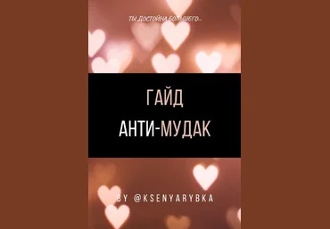 ksenyarybka Гайд «Анти - мудак» 2021 слив