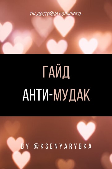 ksenyarybka Гайд «Анти - мудак» 2021 слив курса