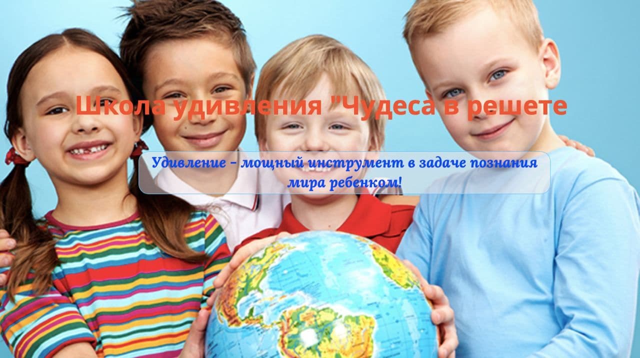 Школа удивления Виктория Алексеева - «Чудеса в решете» слив курса